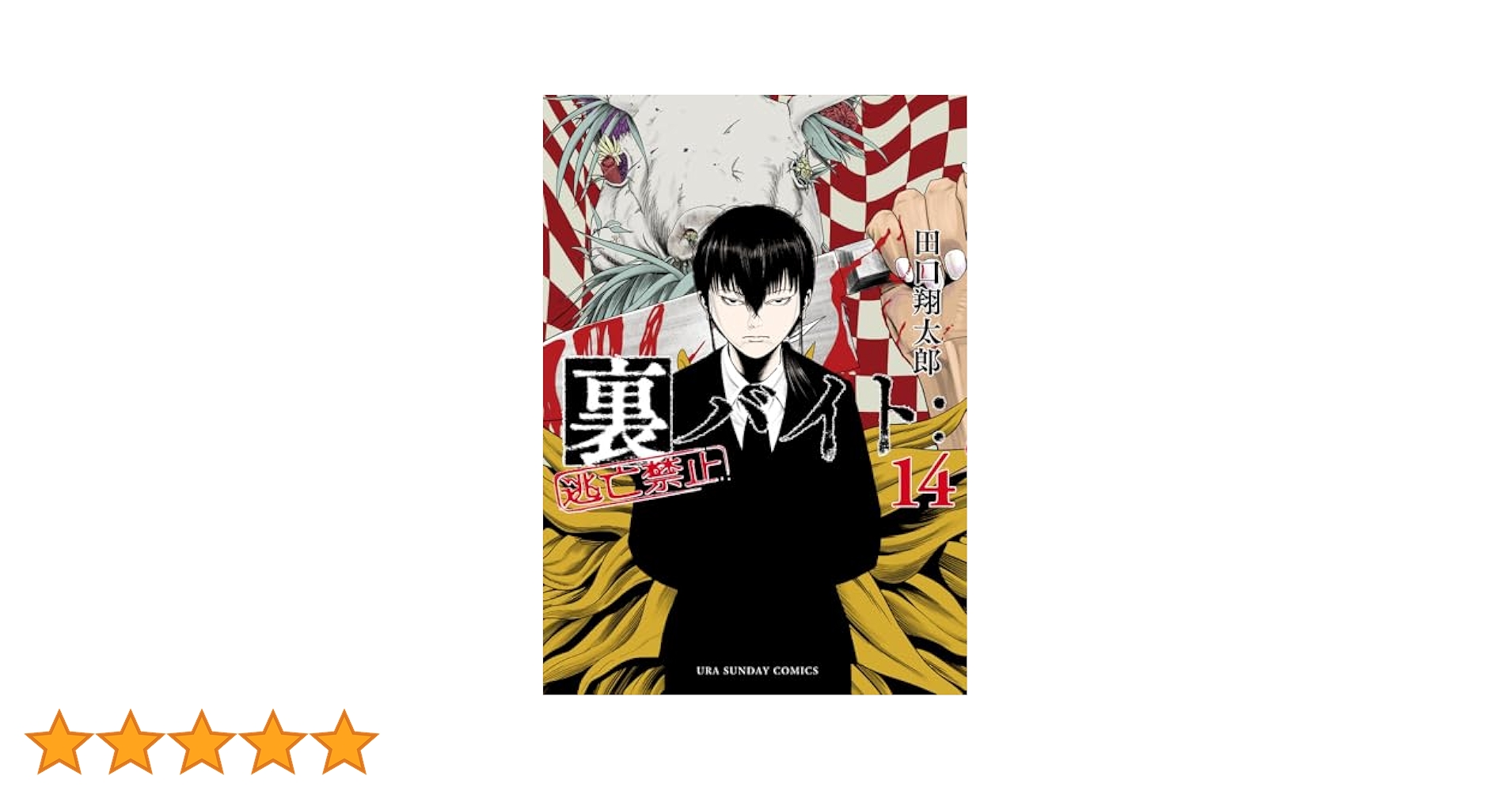 裏バイト:逃亡禁止　1巻〜14巻 Amazon.co.jp: 裏バイト：逃亡禁止【単話】（14） (裏少年
